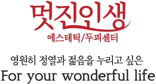 멋진인생 에스테틱/두피센터 영원히 정열과 젊음을 누리고 싶은 for your wonderful life